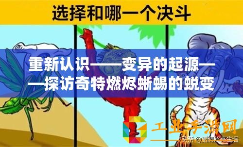 重新認(rèn)識(shí)——變異的起源——探訪奇特燃燼蜥蜴的蛻變之旅