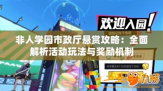 非人學園市政廳懸賞攻略：全面解析活動玩法與獎勵機制