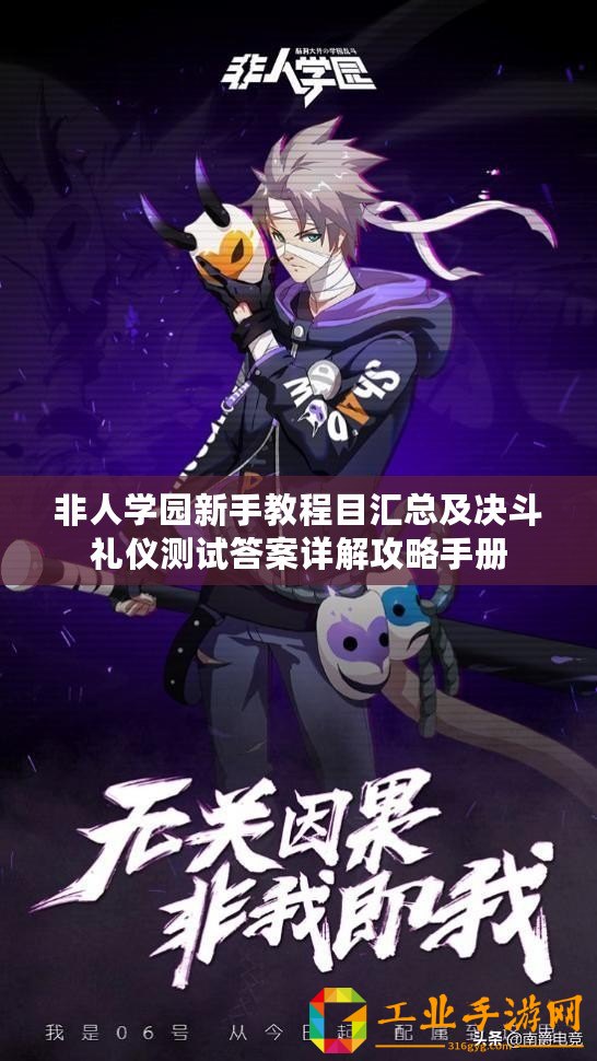 非人學(xué)園新手教程目匯總及決斗禮儀測試答案詳解攻略手冊