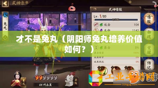 才不是兔丸（陰陽師兔丸培養價值如何？）
