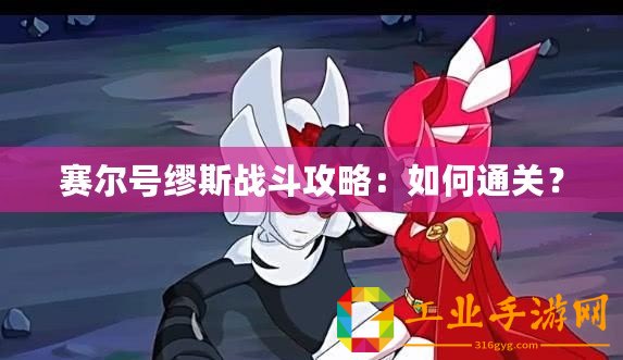 賽爾號繆斯戰斗攻略：如何通關？