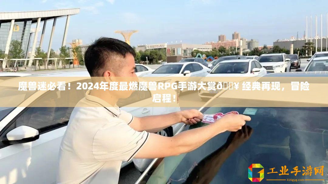 魔獸迷必看！2024年度最燃魔獸RPG手游大賞?? 經典再現，冒險啟程！