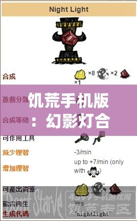 饑荒手機版：幻影燈合成攻略——掌握技巧，點亮新世界