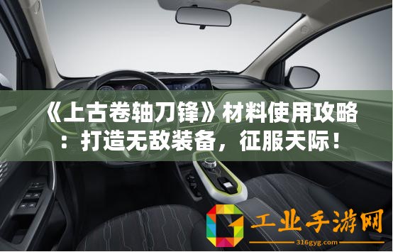 《上古卷軸刀鋒》材料使用攻略：打造無(wú)敵裝備，征服天際！
