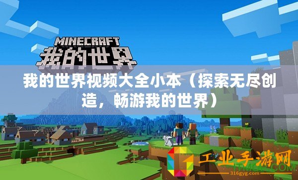 我的世界視頻大全小本（探索無盡創造，暢游我的世界）