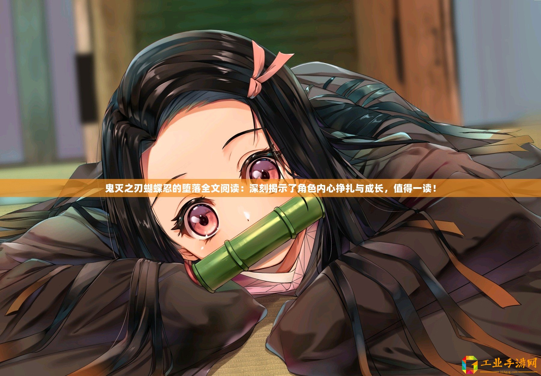 鬼滅之刃蝴蝶忍的墮落全文閱讀：深刻揭示了角色內(nèi)心掙扎與成長，值得一讀！