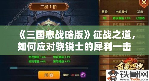 《三國志戰略版》征戰之道，如何應對驍銳士的犀利一擊？