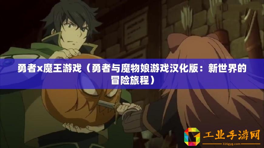勇者x魔王游戲（勇者與魔物娘游戲漢化版：新世界的冒險(xiǎn)旅程）