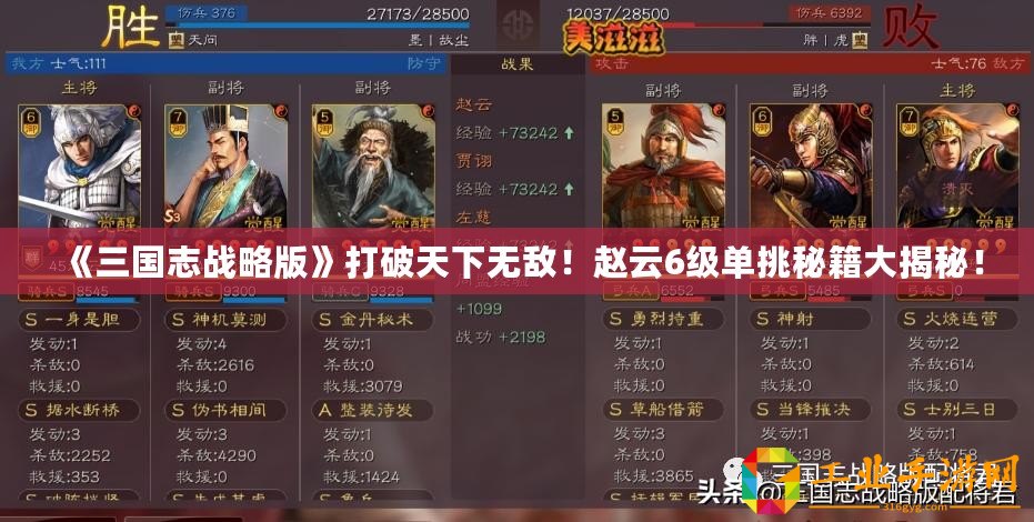 《三國志戰(zhàn)略版》打破天下無敵！趙云6級(jí)單挑秘籍大揭秘！