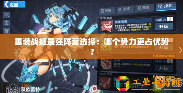 重裝戰(zhàn)姬最強(qiáng)陣營(yíng)選擇：哪個(gè)勢(shì)力更占優(yōu)勢(shì)？