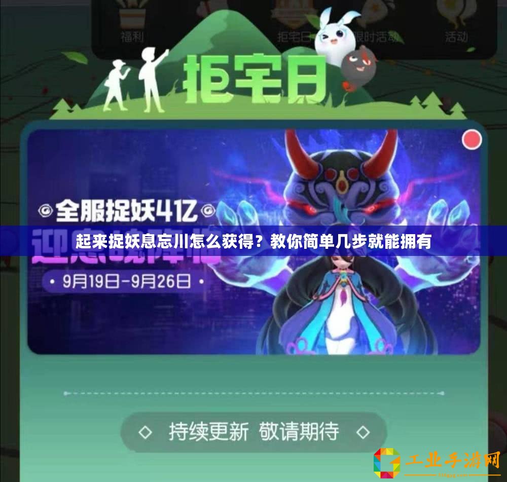 起來捉妖息忘川怎么獲得？教你簡單幾步就能擁有