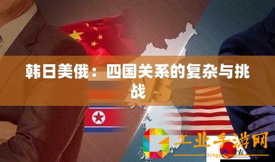 韓日美俄：四國關(guān)系的復(fù)雜與挑戰(zhàn)