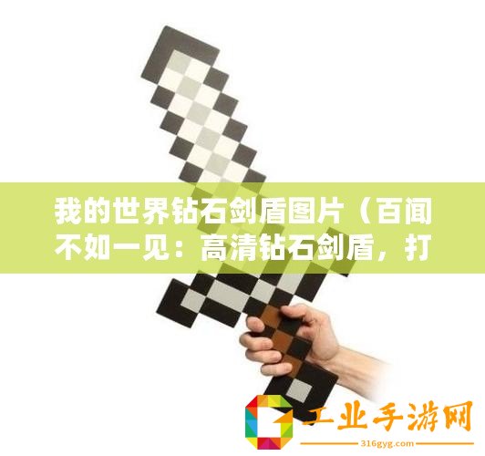 我的世界鉆石劍盾圖片（百聞不如一見：高清鉆石劍盾，打造我的世界戰斗之王！）