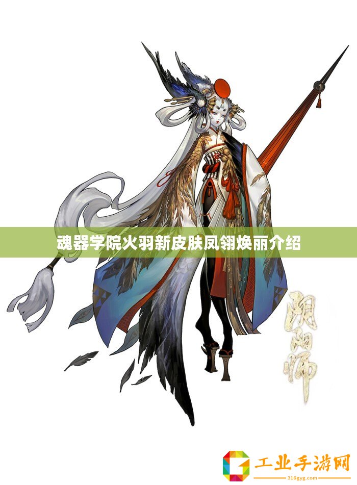 魂器學(xué)院火羽新皮膚鳳翎煥麗介紹
