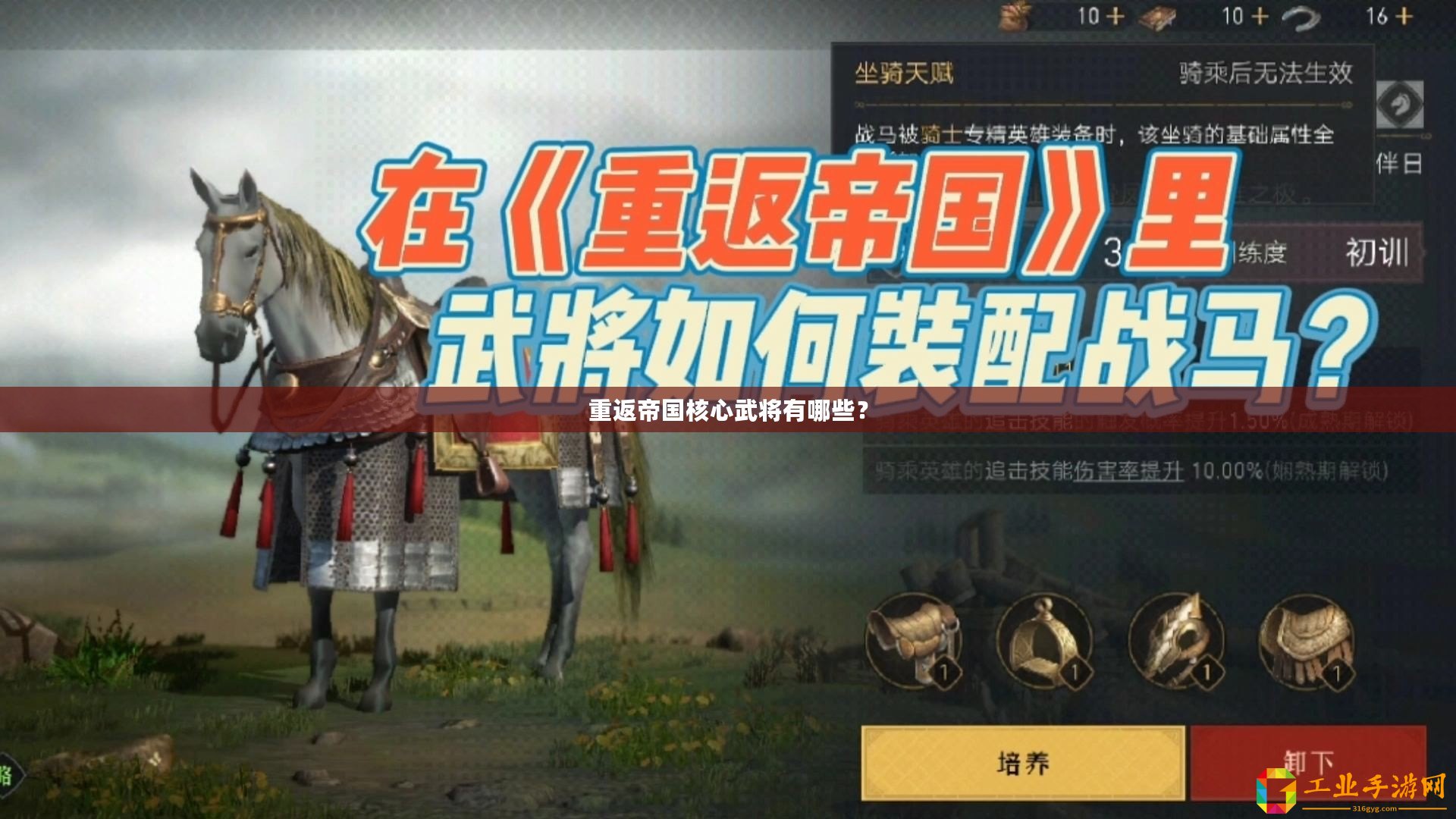 重返帝國核心武將有哪些？
