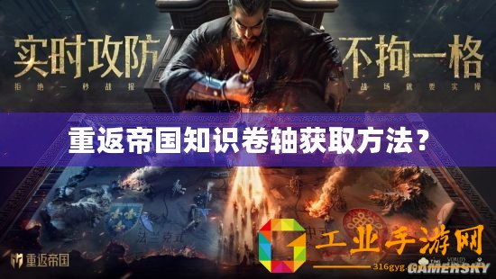 重返帝國(guó)知識(shí)卷軸獲取方法？