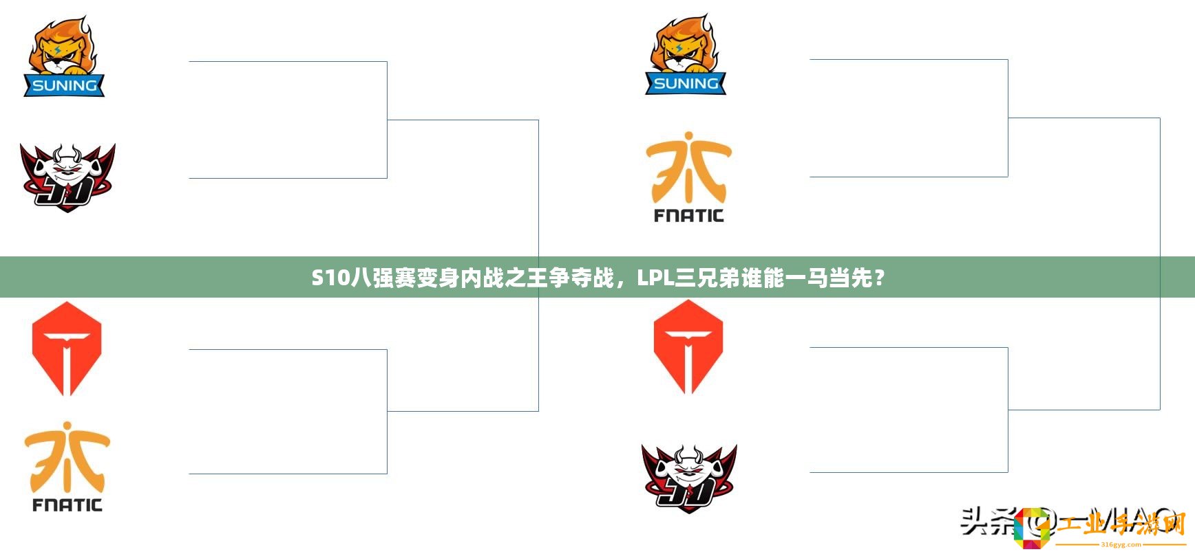 S10八強賽變身內戰之王爭奪戰，LPL三兄弟誰能一馬當先？