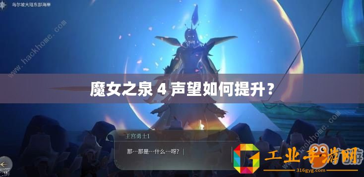 魔女之泉 4 聲望如何提升？