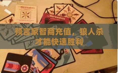 預(yù)言家智商充值，狼人殺才能快速勝利
