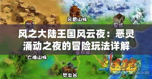風(fēng)之大陸王國(guó)風(fēng)云夜：惡靈涌動(dòng)之夜的冒險(xiǎn)玩法詳解