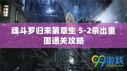魂斗羅歸來第章生 5-2殺出重圍通關攻略