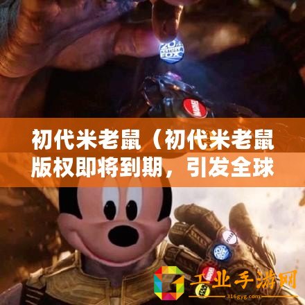 初代米老鼠(初代米老鼠版權即將到期,引發全球關注?。? title=