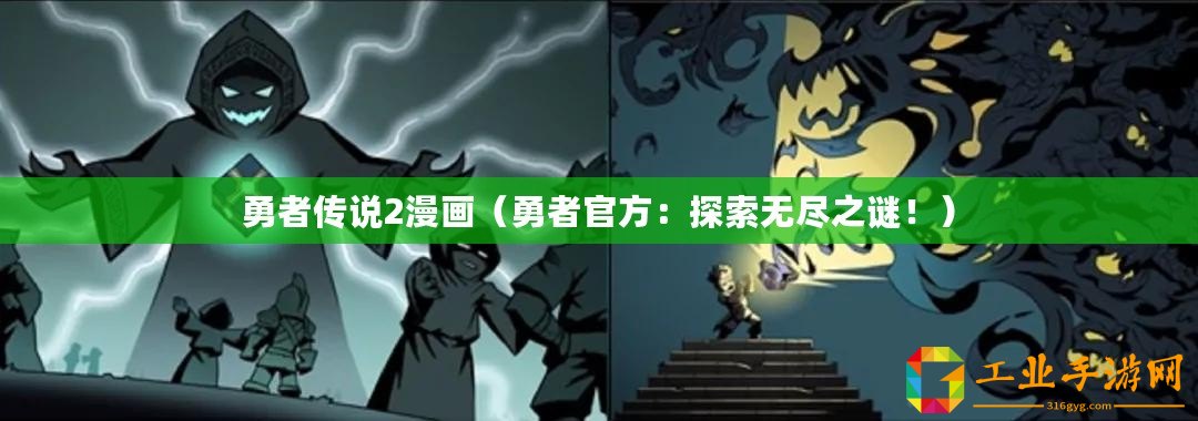 勇者傳說2漫畫(勇者官方:探索無盡之謎?。? title=