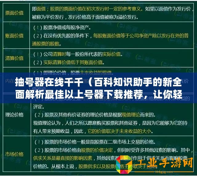 抽號器在線千千（百科知識助手的新全面解析最佳以上號器下載推薦，讓你輕松獲取所需資源）