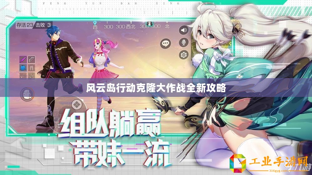 風(fēng)云島行動(dòng)克隆大作戰(zhàn)全新攻略