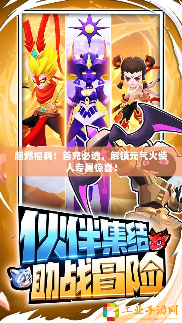 超燃福利！首充必選，解鎖元?dú)饣鸩袢藢袤@喜！