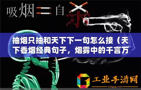 抽煙只抽和天下下一句怎么接(天下香煙經典句子,煙霧中的千言萬語?。? title=