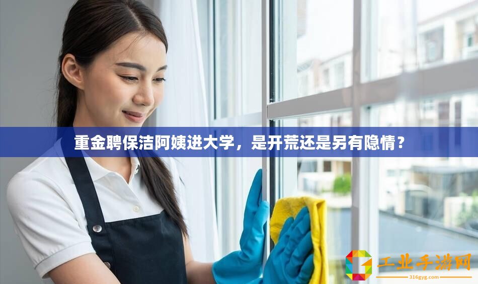 重金聘保潔阿姨進大學，是開荒還是另有隱情？