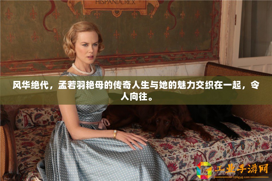風(fēng)華絕代，孟若羽艷母的傳奇人生與她的魅力交織在一起，令人向往。