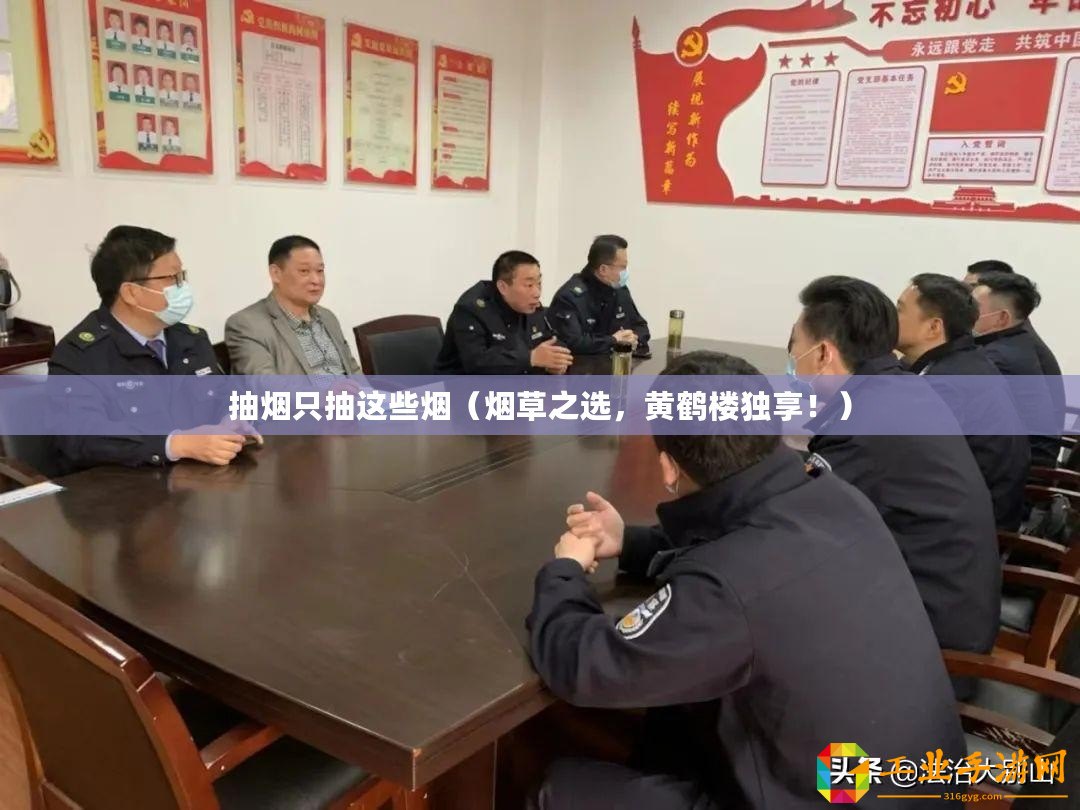 抽煙只抽這些煙(煙草之選,黃鶴樓獨(dú)享?。? title=
