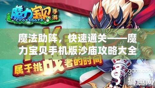 魔法助陣，快速通關(guān)——魔力寶貝手機(jī)版沙廟攻略大全
