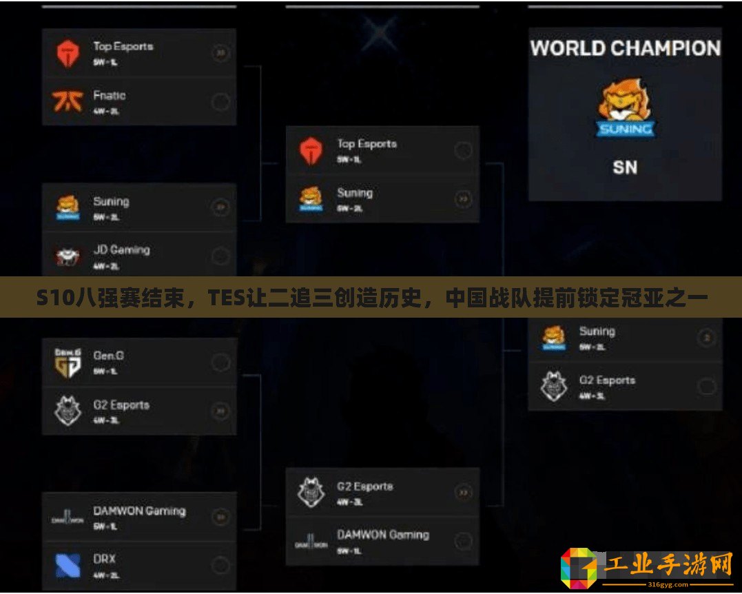 S10八強賽結(jié)束，TES讓二追三創(chuàng)造歷史，中國戰(zhàn)隊提前鎖定冠亞之一