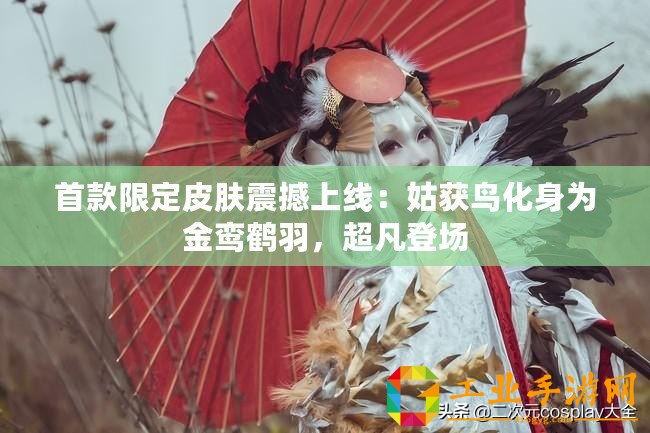 首款限定皮膚震撼上線：姑獲鳥化身為金鸞鶴羽，超凡登場