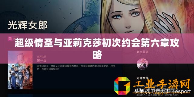 超級(jí)情圣與亞莉克莎初次約會(huì)第六章攻略