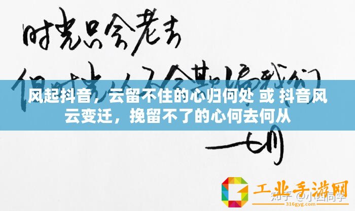 風(fēng)起抖音，云留不住的心歸何處 或 抖音風(fēng)云變遷，挽留不了的心何去何從