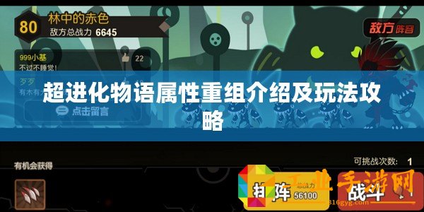 超進(jìn)化物語(yǔ)屬性重組介紹及玩法攻略