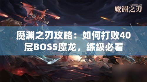 魔淵之刃攻略：如何打敗40層BOSS魔龍，練級(jí)必看