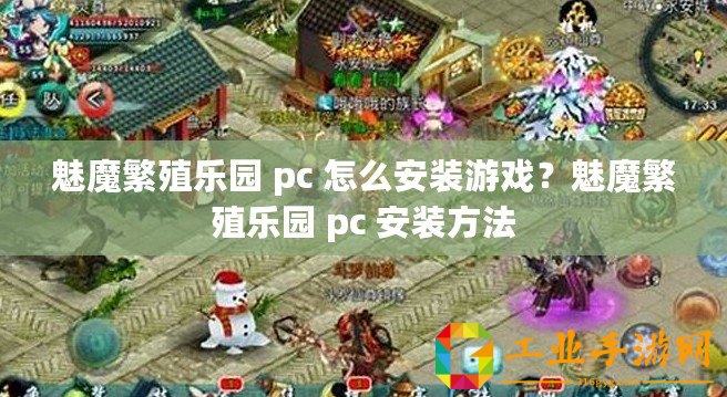 魅魔繁殖樂園 pc 怎么安裝游戲？魅魔繁殖樂園 pc 安裝方法