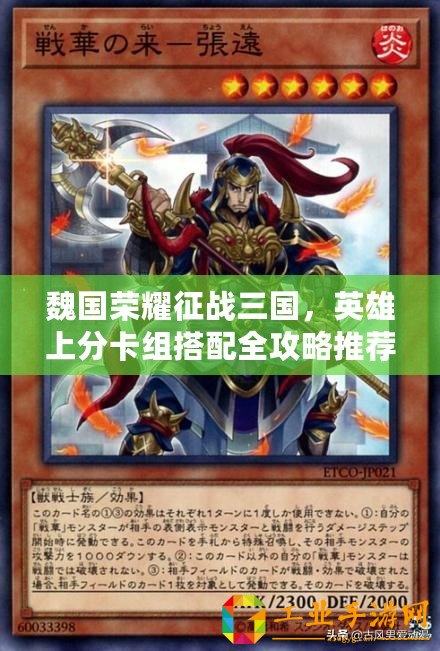魏國(guó)榮耀征戰(zhàn)三國(guó)，英雄上分卡組搭配全攻略推薦