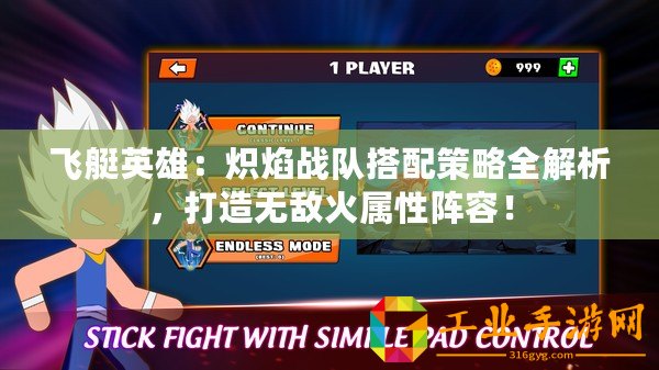 飛艇英雄：熾焰戰(zhàn)隊搭配策略全解析，打造無敵火屬性陣容！