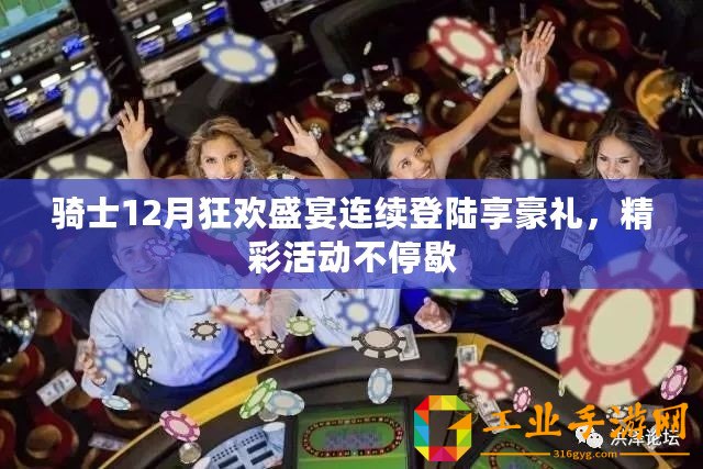 騎士12月狂歡盛宴連續(xù)登陸享豪禮，精彩活動不停歇