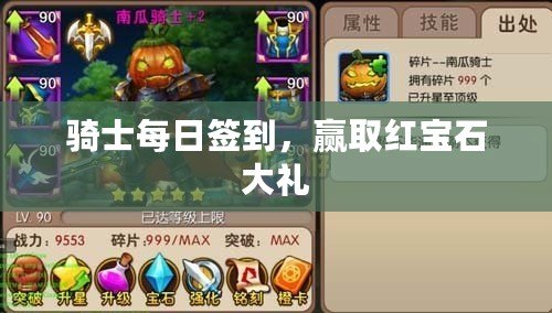 騎士每日簽到，贏取紅寶石大禮