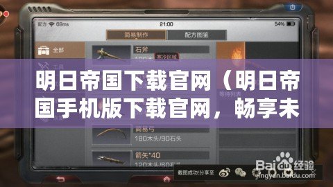 明日帝國下載官網(wǎng)（明日帝國手機版下載官網(wǎng)，暢享未來帝國建設(shè)！）