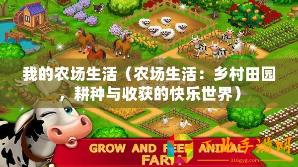 我的農(nóng)場(chǎng)生活（農(nóng)場(chǎng)生活：鄉(xiāng)村田園，耕種與收獲的快樂(lè)世界）