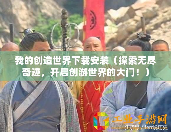 我的創造世界下載安裝（探索無盡奇跡，開啟創游世界的大門！）