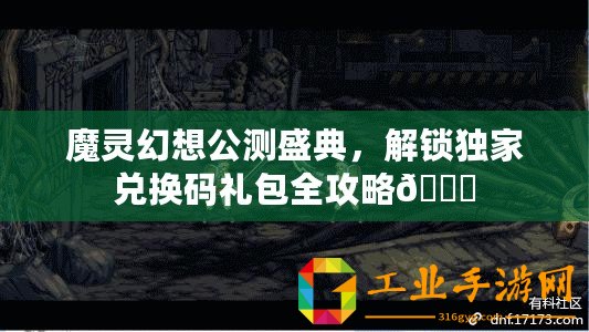 魔靈幻想公測盛典，解鎖獨(dú)家兌換碼禮包全攻略??